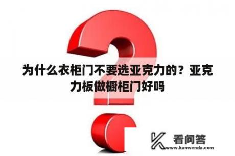 为什么衣柜门不要选亚克力的？亚克力板做橱柜门好吗