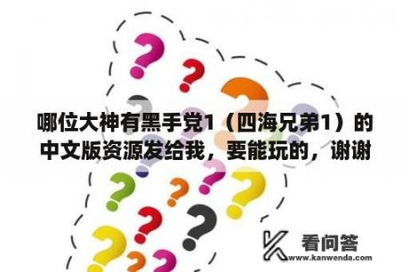 哪位大神有黑手党1（四海兄弟1）的中文版资源发给我，要能玩的，谢谢了？芥川被叫内兄是哪一集？