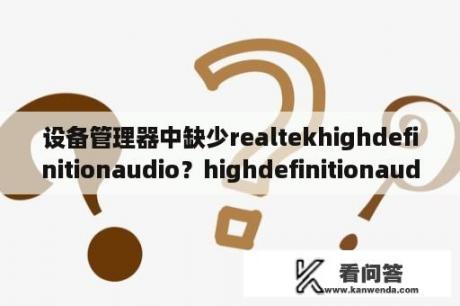 设备管理器中缺少realtekhighdefinitionaudio？highdefinitionaudio设备是什么声卡？