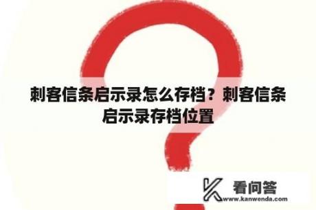 刺客信条启示录怎么存档？刺客信条启示录存档位置