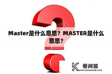 Master是什么意思？MASTER是什么意思？