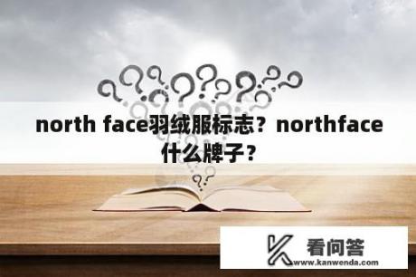 north face羽绒服标志？northface什么牌子？