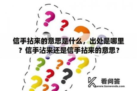 信手拈来的意思是什么，出处是哪里？信手沾来还是信手拈来的意思？