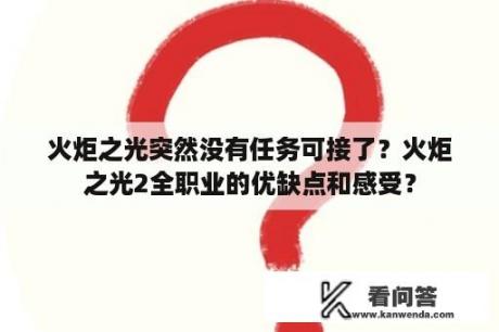 火炬之光突然没有任务可接了？火炬之光2全职业的优缺点和感受？