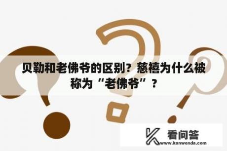 贝勒和老佛爷的区别？慈禧为什么被称为“老佛爷”？