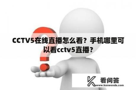CCTV5在线直播怎么看？手机哪里可以看cctv5直播？
