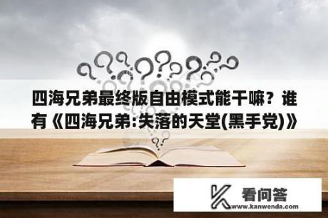 四海兄弟最终版自由模式能干嘛？谁有《四海兄弟:失落的天堂(黑手党)》的所有支线任务攻略？