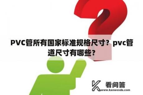 PVC管所有国家标准规格尺寸？pvc管道尺寸有哪些？