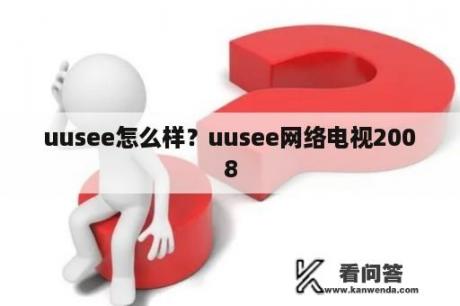 uusee怎么样？uusee网络电视2008