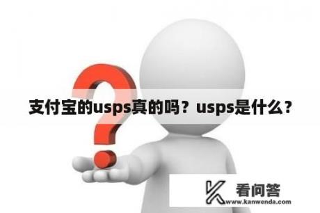 支付宝的usps真的吗？usps是什么？