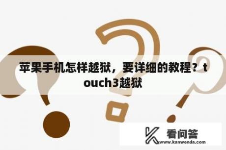 苹果手机怎样越狱，要详细的教程？touch3越狱