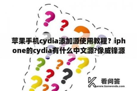 苹果手机cydia添加源使用教程？iphone的cydia有什么中文源?像威锋源那样的？