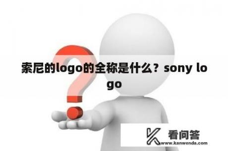 索尼的logo的全称是什么？sony logo