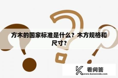 方木的国家标准是什么？木方规格和尺寸？