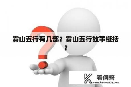 雾山五行有几部？雾山五行故事概括？