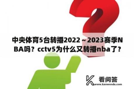 中央体育5台转播2022～2023赛季NBA吗？cctv5为什么又转播nba了？