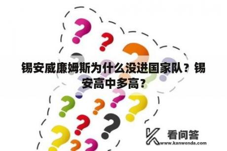 锡安威廉姆斯为什么没进国家队？锡安高中多高？