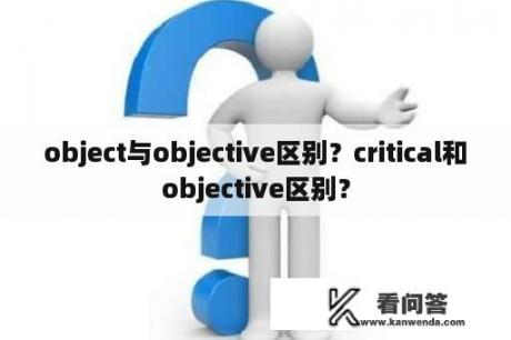 object与objective区别？critical和objective区别？