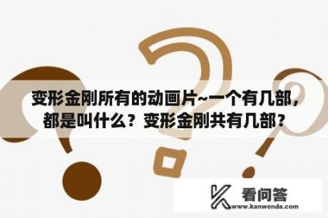 变形金刚所有的动画片~一个有几部，都是叫什么？变形金刚共有几部？