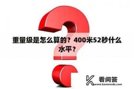 重量级是怎么算的？400米52秒什么水平？