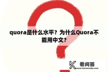 quora是什么水平？为什么Quora不能用中文？