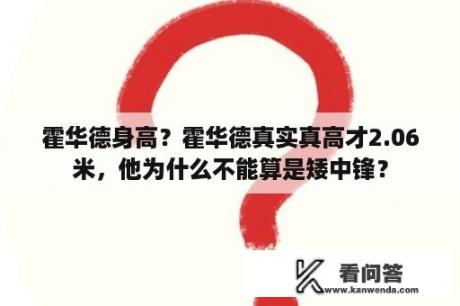 霍华德身高？霍华德真实真高才2.06米，他为什么不能算是矮中锋？