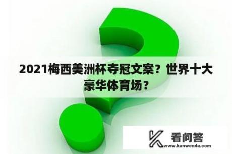 2021梅西美洲杯夺冠文案？世界十大豪华体育场？