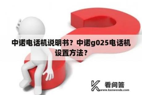 中诺电话机说明书？中诺g025电话机设置方法？