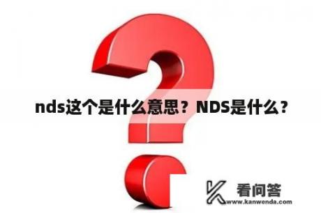 nds这个是什么意思？NDS是什么？