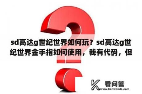 sd高达g世纪世界如何玩？sd高达g世纪世界金手指如何使用，我有代码，但是不知道如何用，新手求教，PSP的？