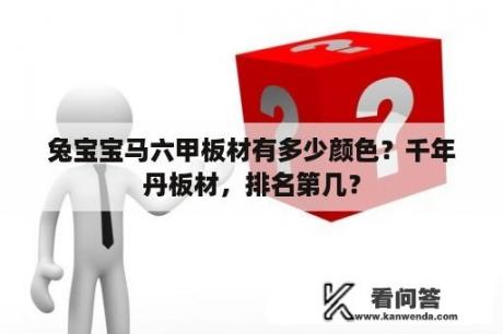 兔宝宝马六甲板材有多少颜色？千年丹板材，排名第几？