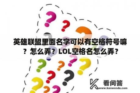 英雄联盟里面名字可以有空格符号嘛？怎么弄？LOL空格名怎么弄？