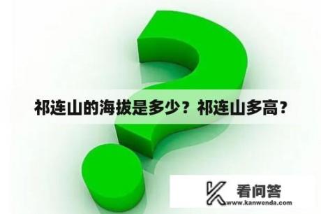 祁连山的海拔是多少？祁连山多高？