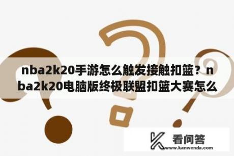 nba2k20手游怎么触发接触扣篮？nba2k20电脑版终极联盟扣篮大赛怎么按键？