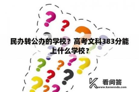 民办转公办的学校？高考文科383分能上什么学校？