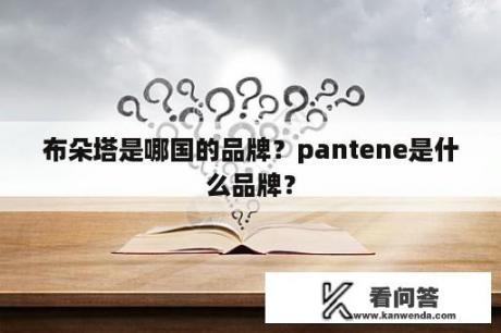 布朵塔是哪国的品牌？pantene是什么品牌？