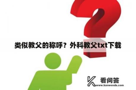 类似教父的称呼？外科教父txt下载