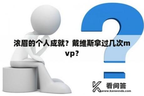 浓眉的个人成就？戴维斯拿过几次mvp？