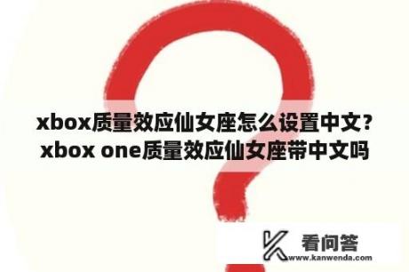 xbox质量效应仙女座怎么设置中文？xbox one质量效应仙女座带中文吗？