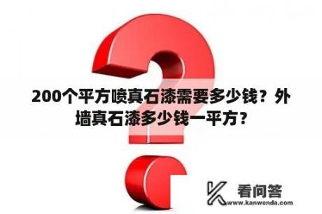 200个平方喷真石漆需要多少钱？外墙真石漆多少钱一平方？