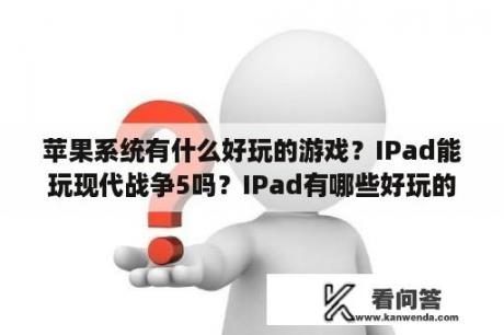 苹果系统有什么好玩的游戏？IPad能玩现代战争5吗？IPad有哪些好玩的FPS射击游戏？