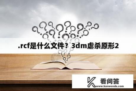 .rcf是什么文件？3dm虐杀原形2