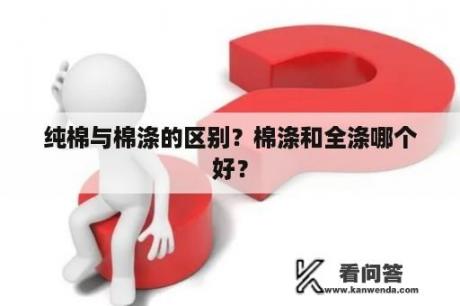 纯棉与棉涤的区别？棉涤和全涤哪个好？