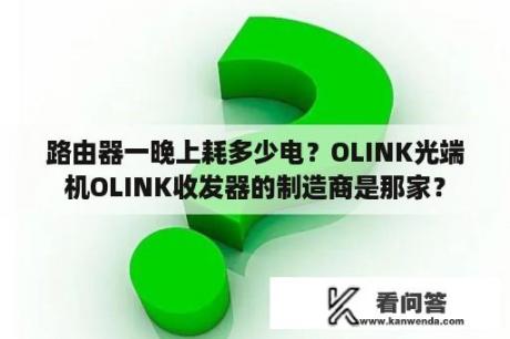 路由器一晚上耗多少电？OLINK光端机OLINK收发器的制造商是那家？
