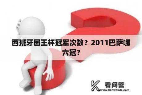 西班牙国王杯冠军次数？2011巴萨哪六冠？