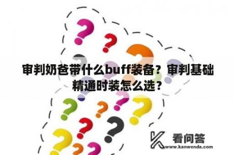 审判奶爸带什么buff装备？审判基础精通时装怎么选？