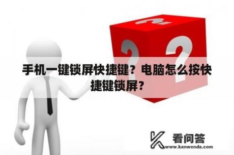 手机一键锁屏快捷键？电脑怎么按快捷键锁屏？