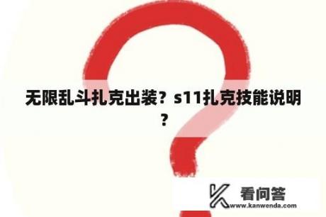 无限乱斗扎克出装？s11扎克技能说明？