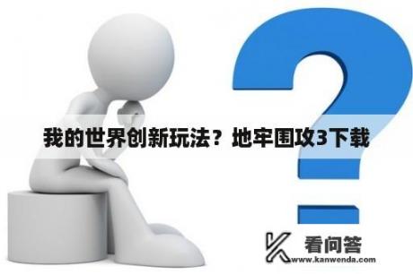 我的世界创新玩法？地牢围攻3下载