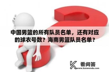 中国男篮的所有队员名单，还有对应的球衣号数？海南男篮队员名单？